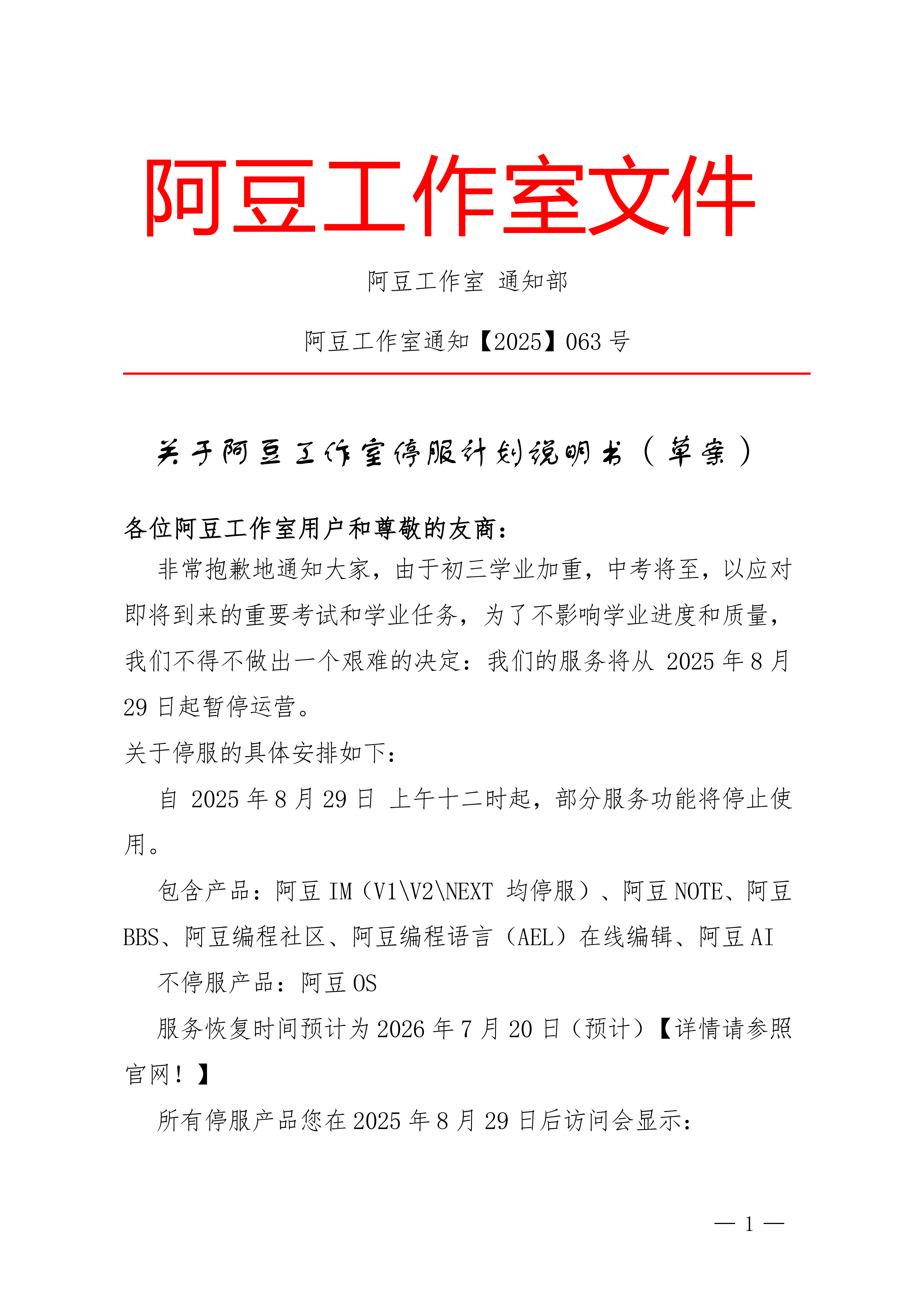 阿豆工作室停服计划