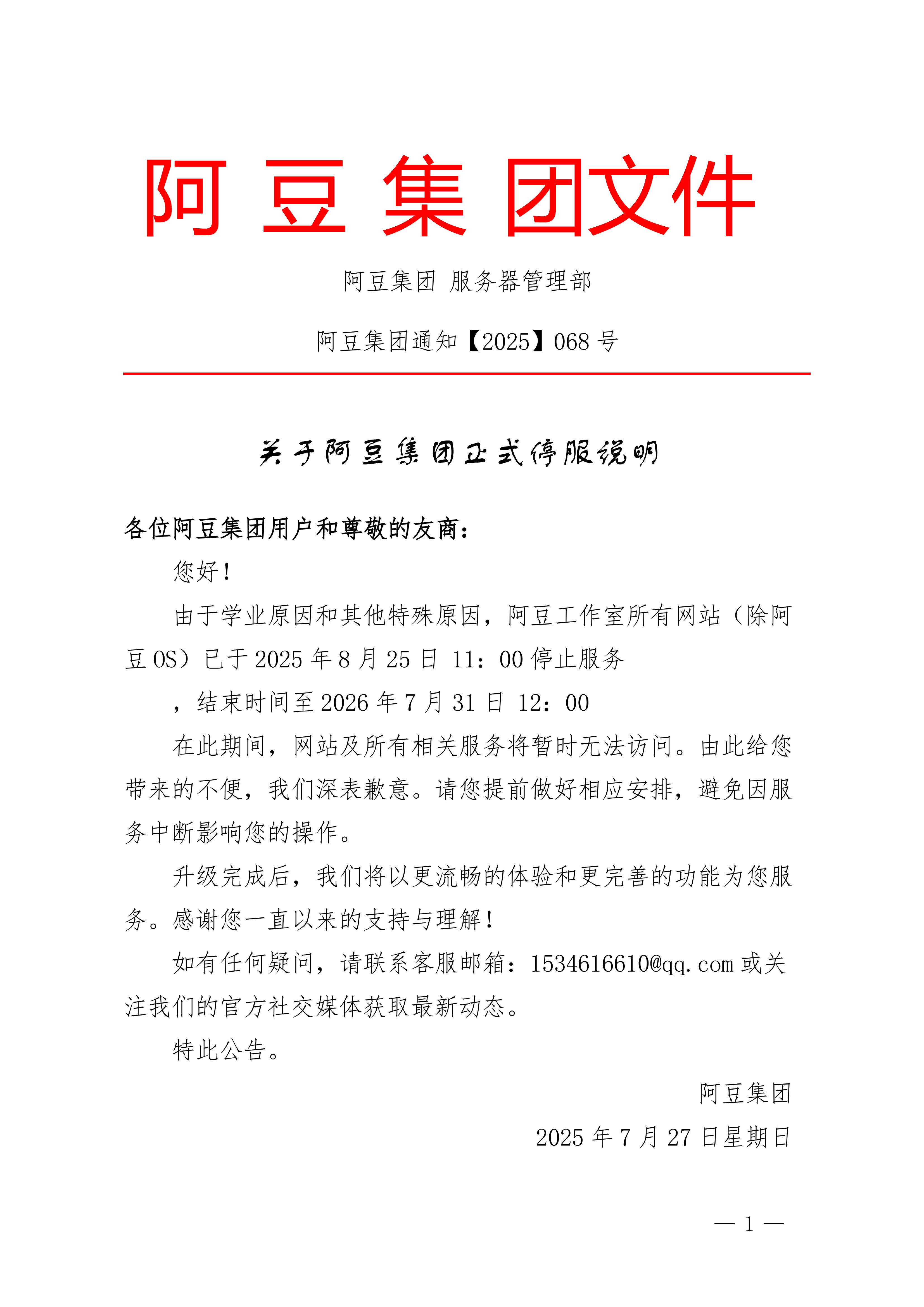 阿豆集团退网通知