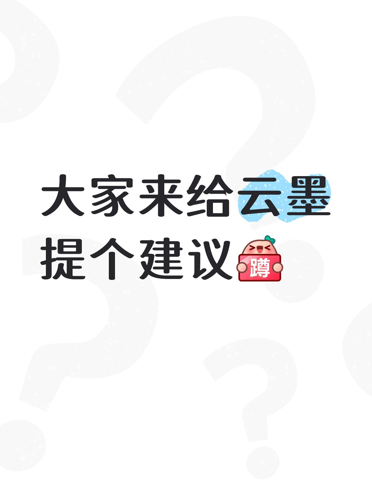 最近想给云墨加一个类似小红书频道的东西，大家来提个建议