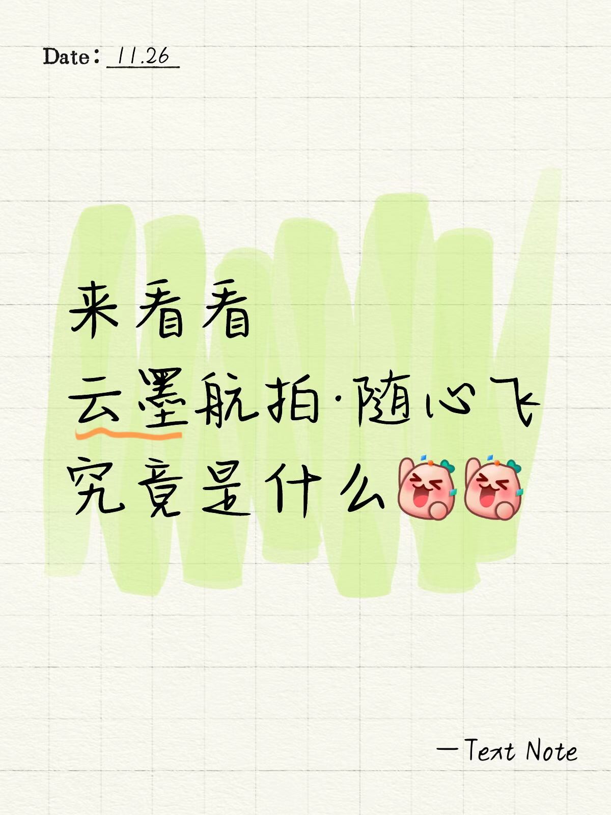 来看看云墨航拍随心飞究竟是什么！