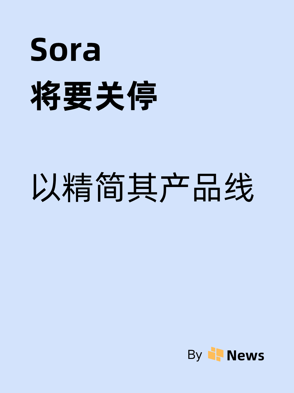 Sora官宣关停，OpenAI战略收缩聚焦企业级市场