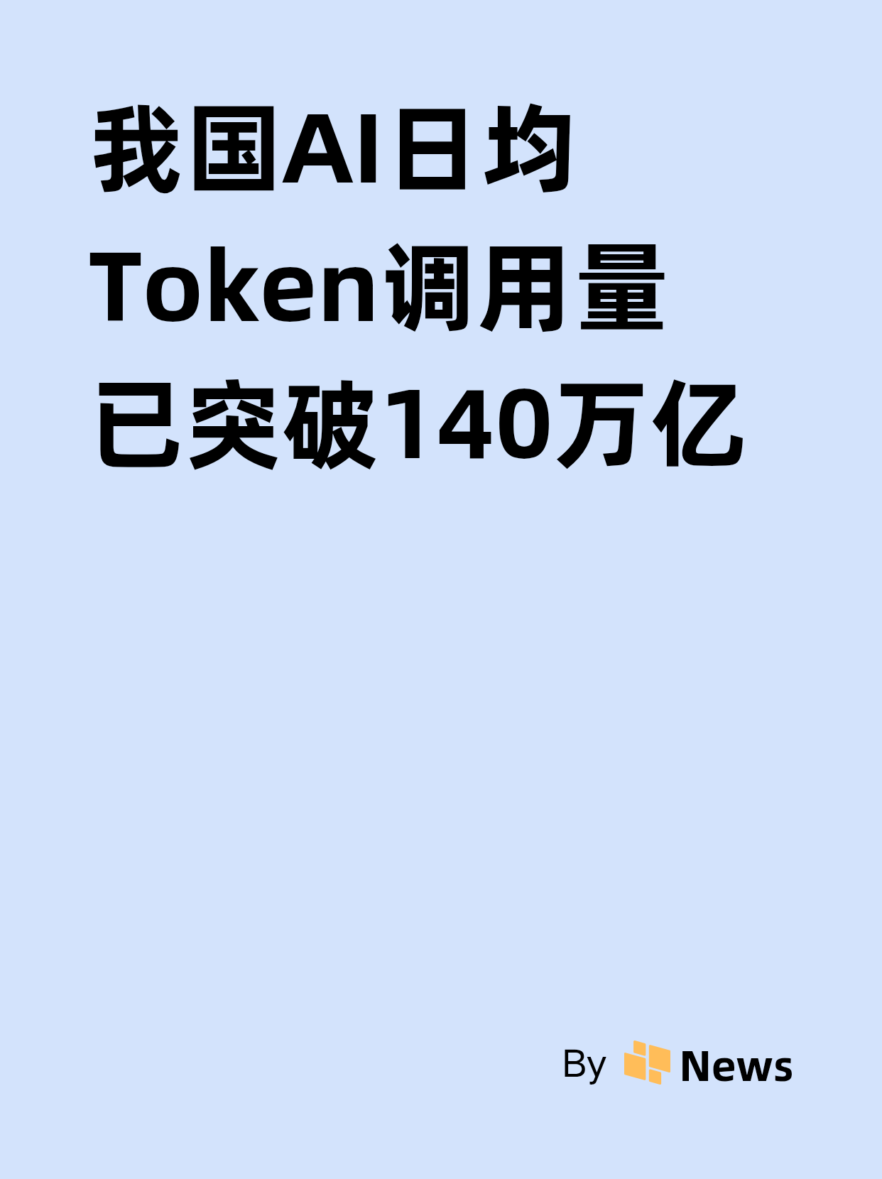 这就是中国AI产业链的硬核实力，我国日均Token调用量已突破140万亿