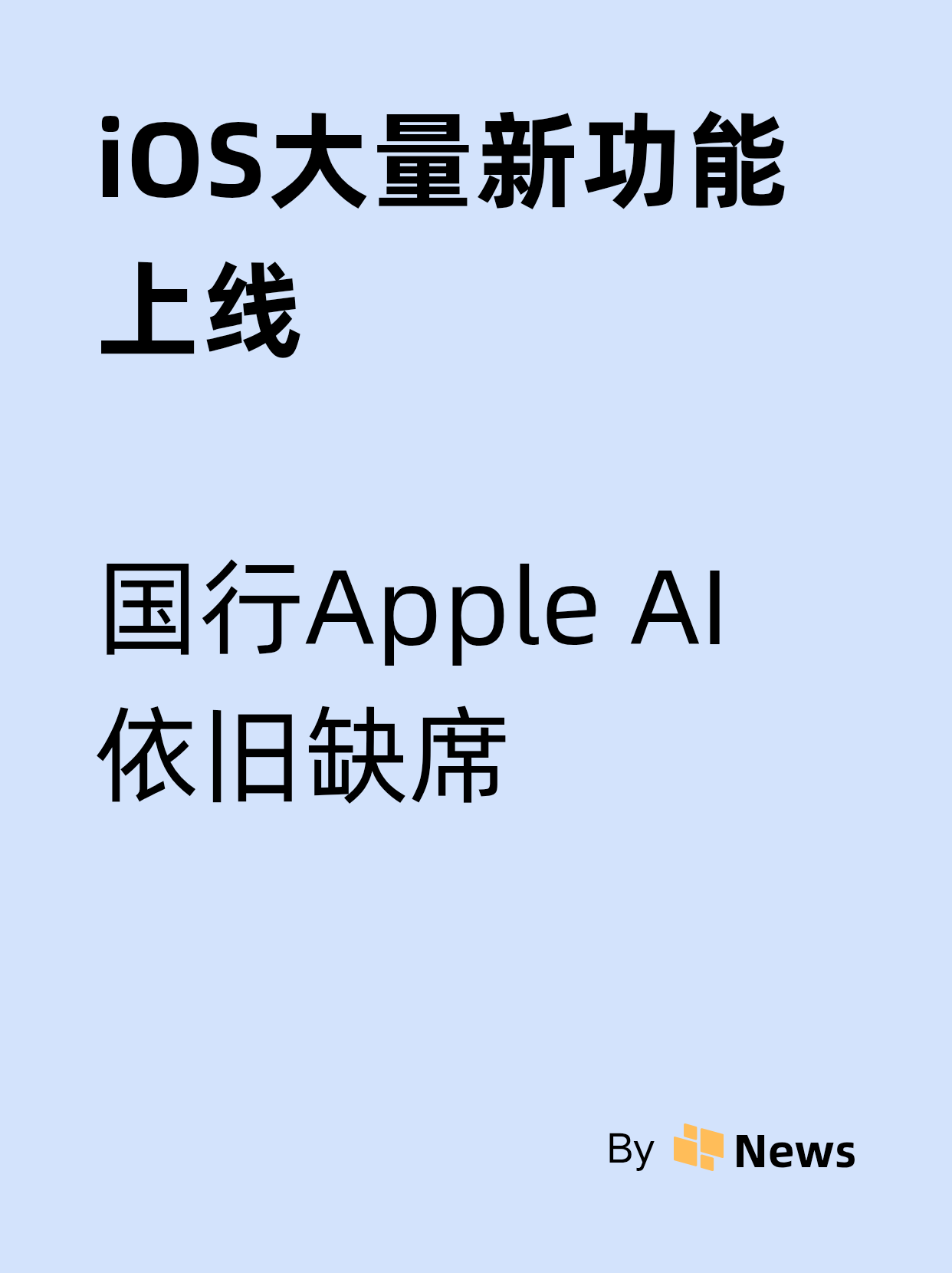 iPhone大量新功能上线，苹果国行AI继续缺席