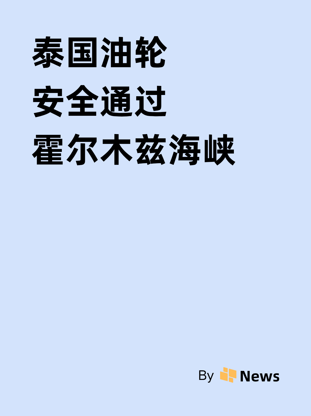 一艘泰国油轮安全通过霍尔木兹海峡