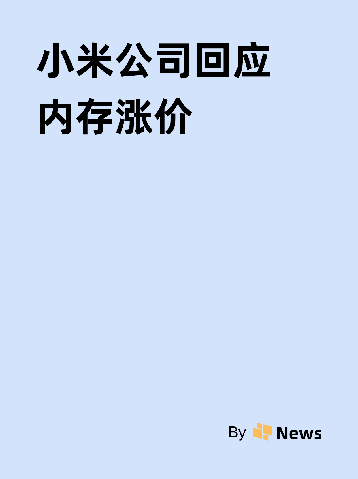 小米公司回应内存涨价