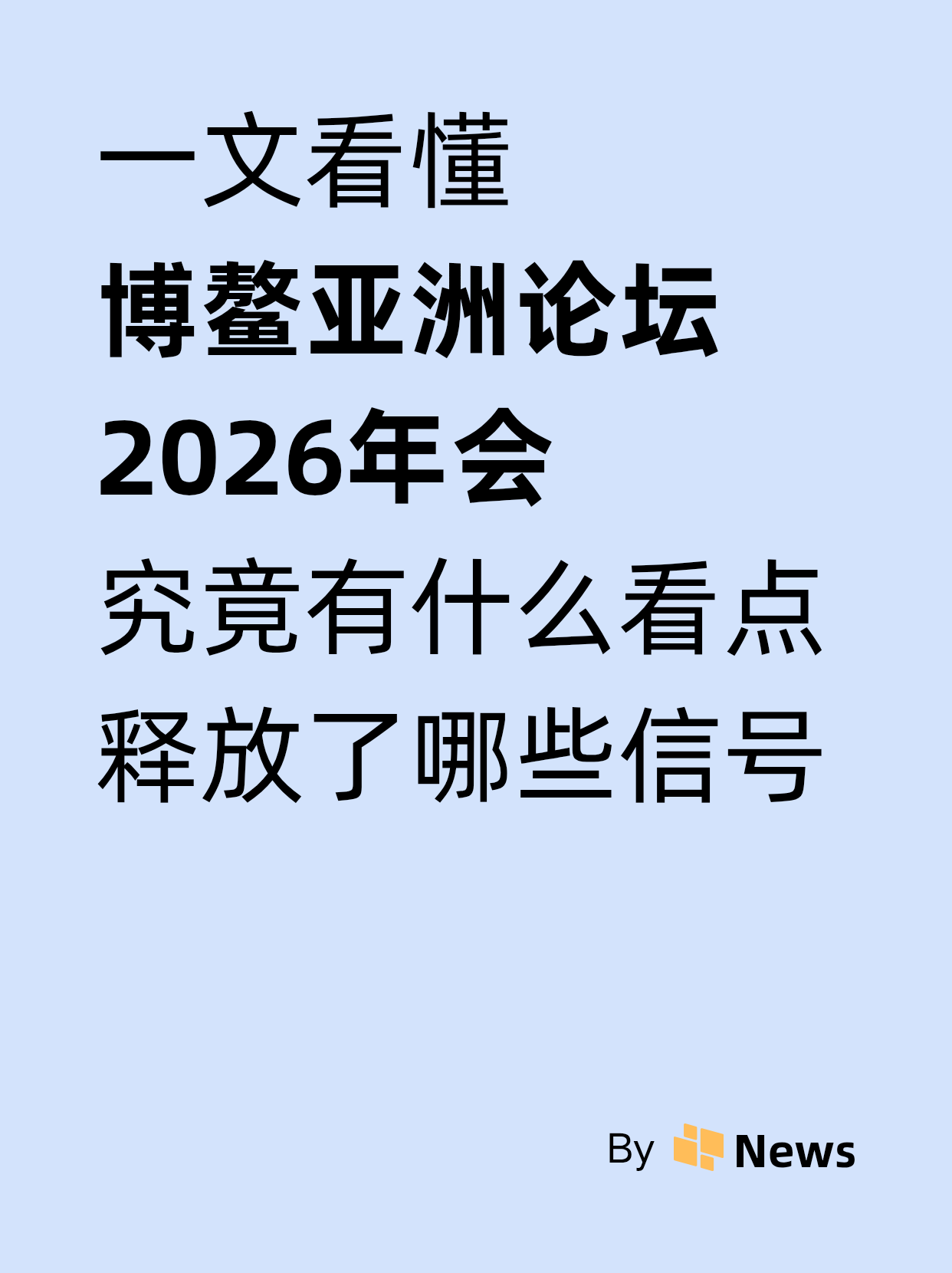 博鳌亚洲论坛2026年年会有哪些看点，释放哪些信号？一文了解