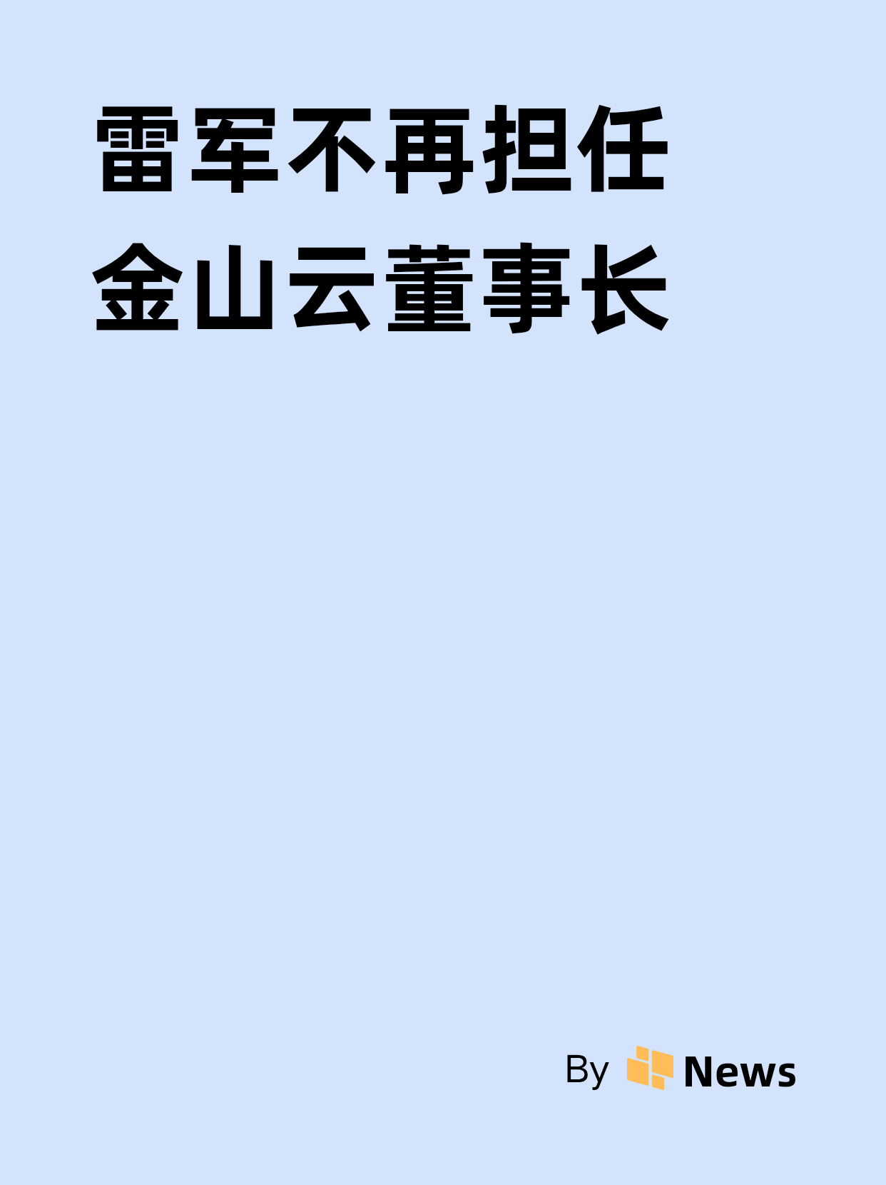 雷军不再担任金山云董事长