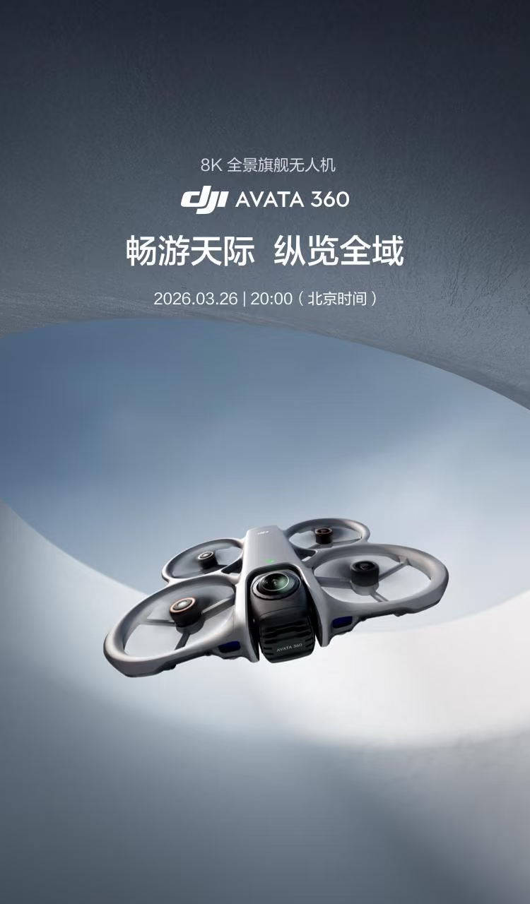 Avata 360即将发布