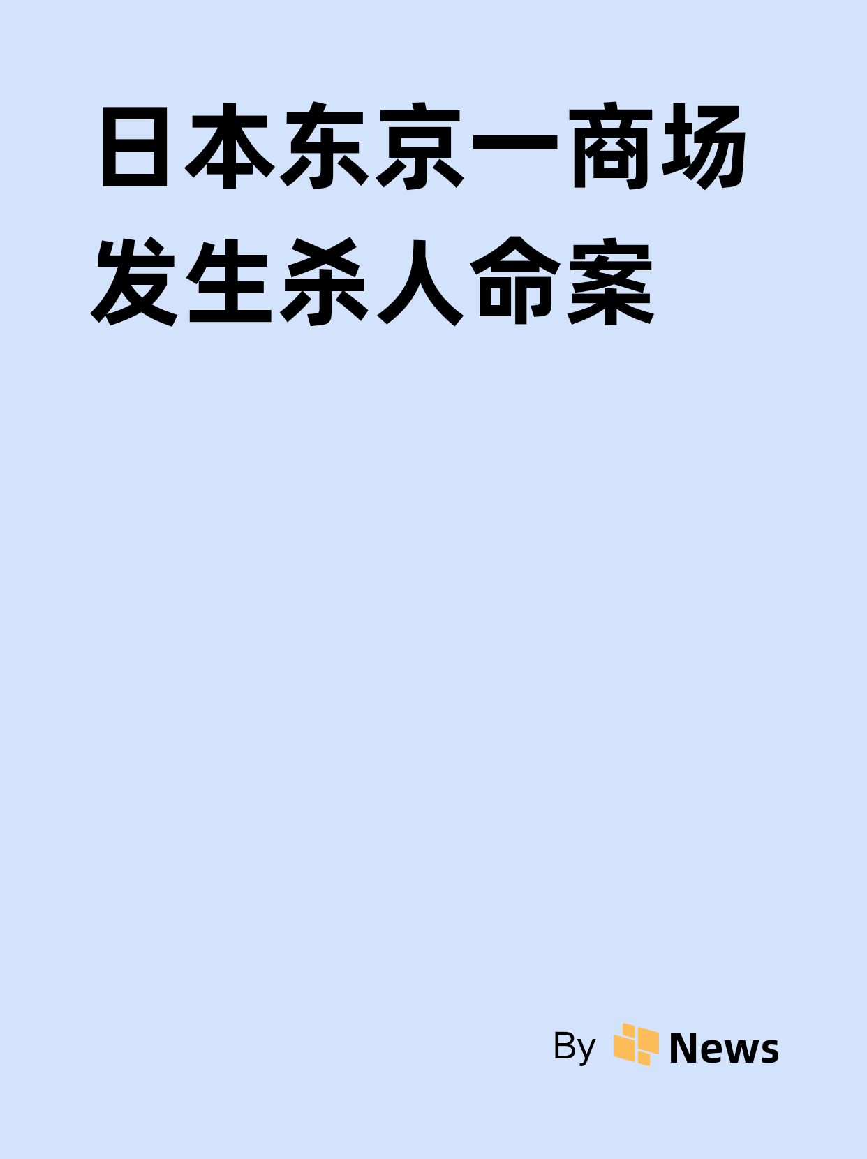 日本东京发生命案： 女店员尖叫喊“救命” 前男友持刀行凶后自杀