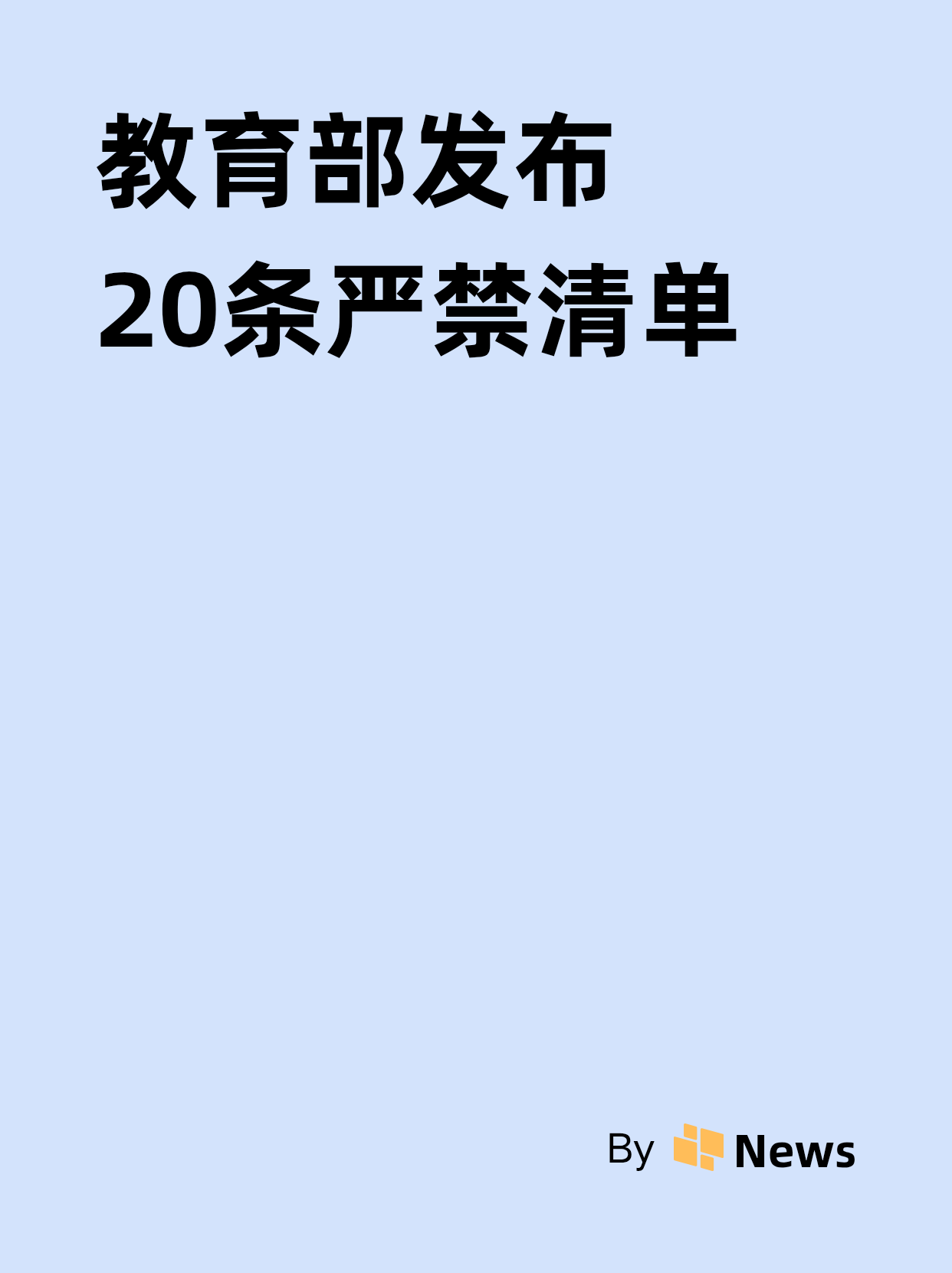 教育部发布20条严禁清单，教育部：整治阴阳课表违规补课等行为
