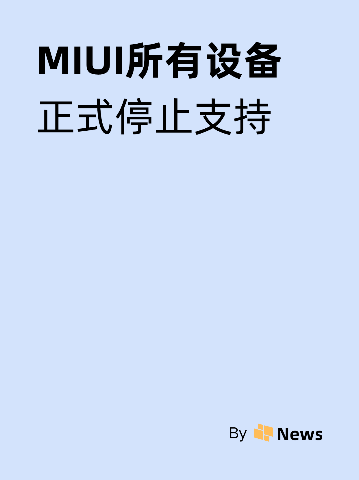 MIUI最后两款设备停止支持，一文回顾 12 年 14 版历程