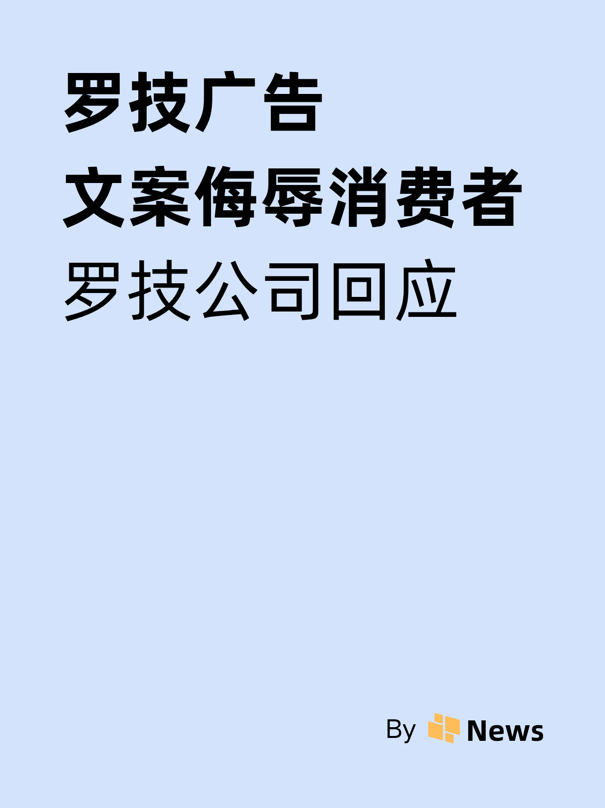 罗技发广告称一降价你像狗一样跑来，罗技回应