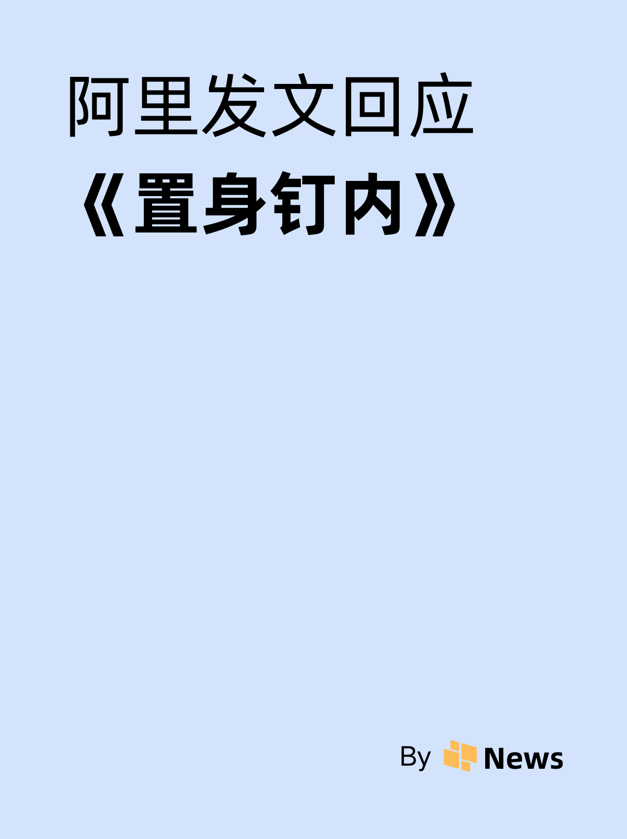 阿里回应《置身钉内》，严厉批评钉钉团队管理方式，“不是阿里文化该有的样子”